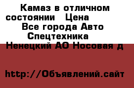  Камаз в отличном состоянии › Цена ­ 10 200 - Все города Авто » Спецтехника   . Ненецкий АО,Носовая д.
